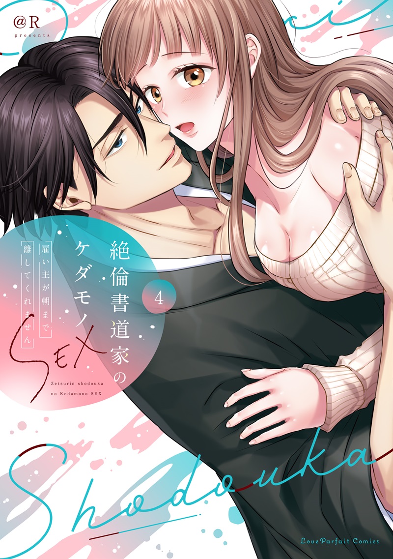 絶倫書道家のケダモノSEX　～雇い主が朝まで離してくれません 4