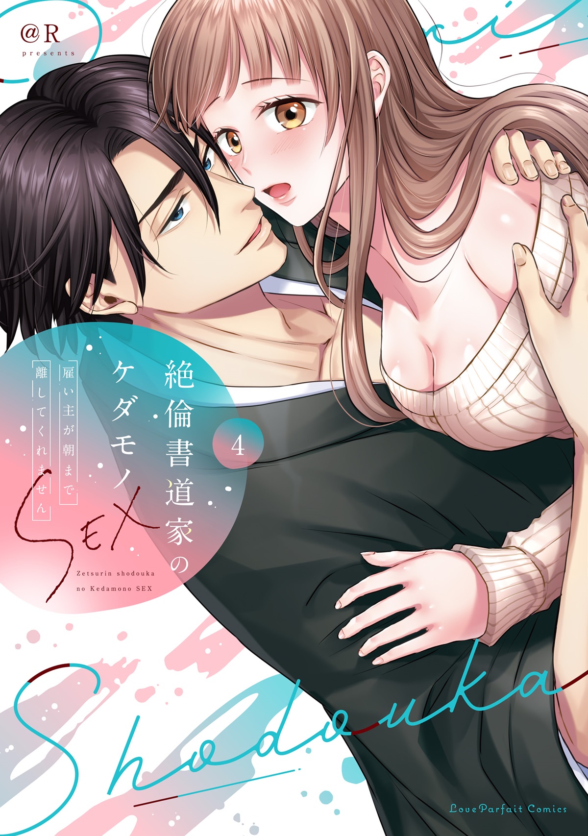 絶倫書道家のケダモノSEX　～雇い主が朝まで離してくれません 4