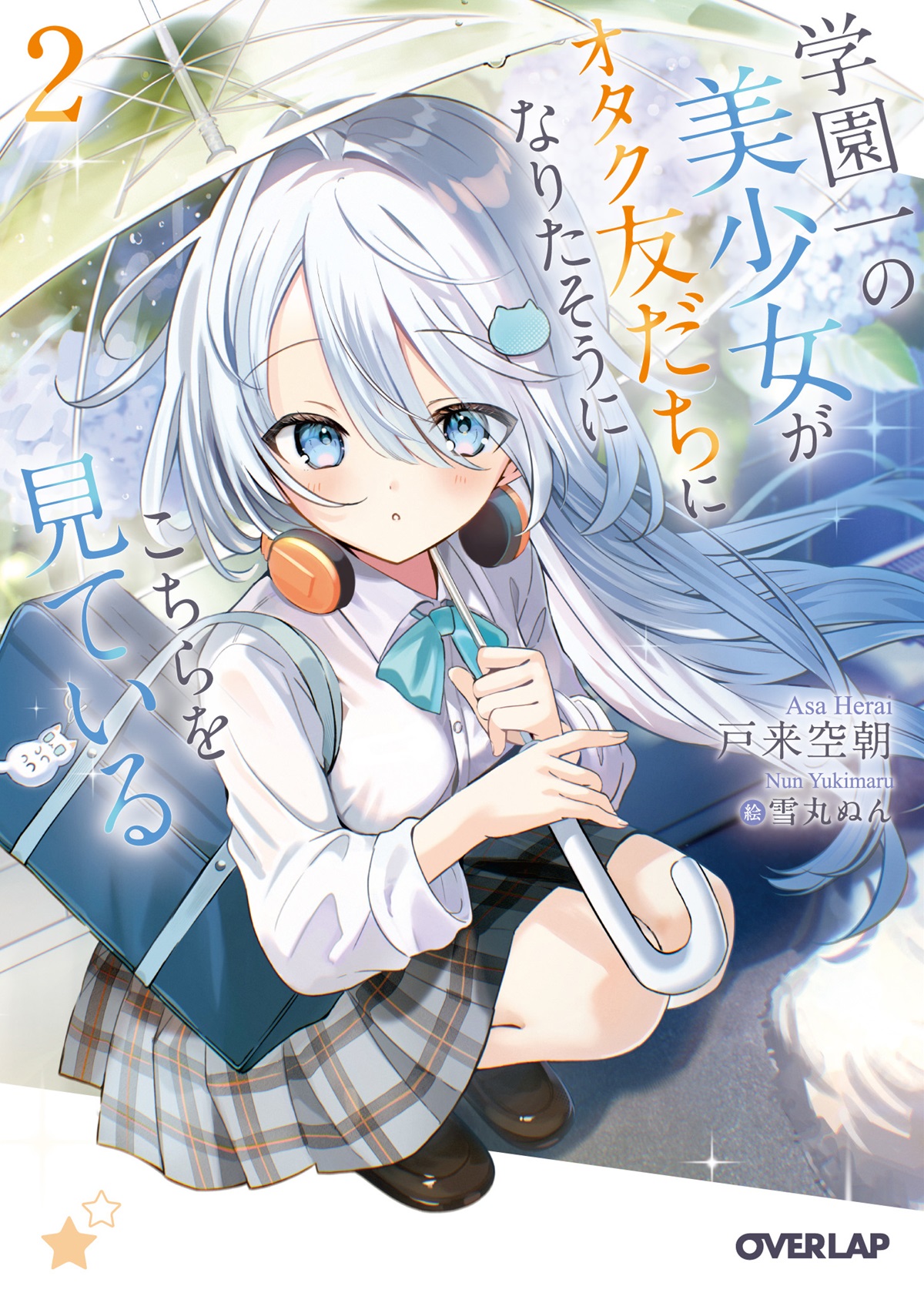 学園一の美少女がオタク友だちになりたそうにこちらを見ている 2