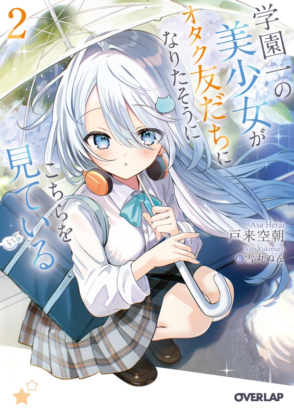 学園一の美少女がオタク友だちになりたそうにこちらを見ている 2