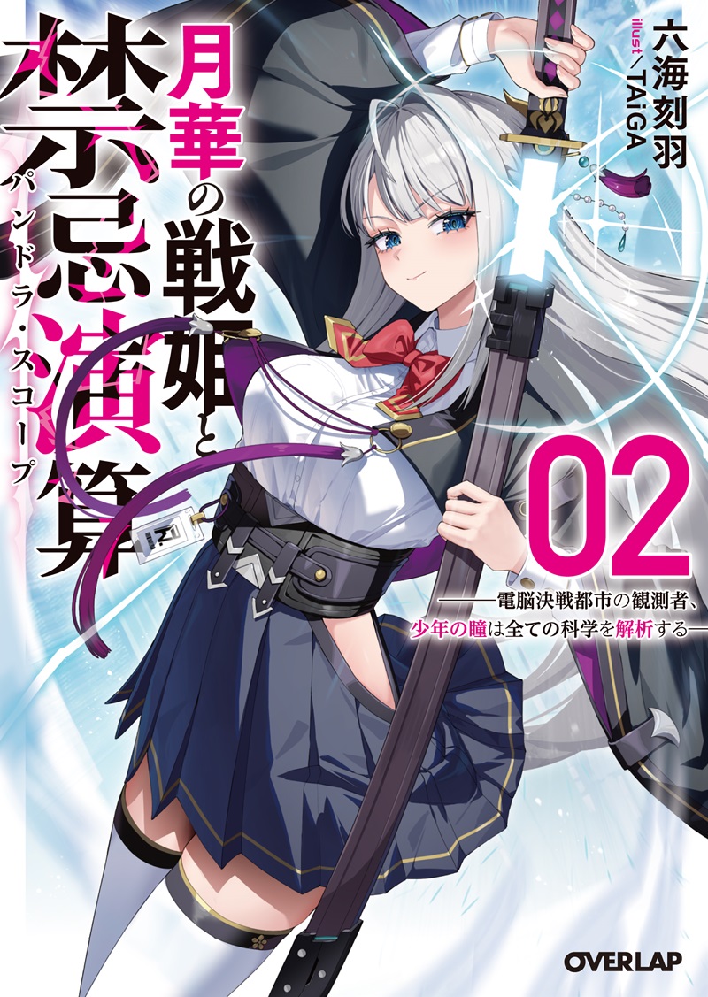 月華の戦姫と禁忌演算 2　～電脳決戦都市の観測者、少年の瞳は全ての科学を解析する～