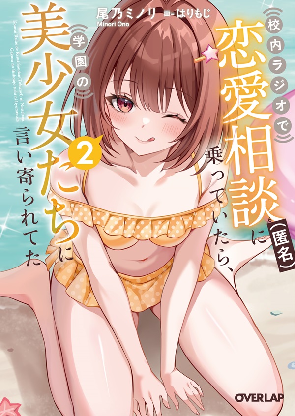 校内ラジオで恋愛相談（匿名）に乗っていたら、学園の美少女たちに言い寄られてた 2
