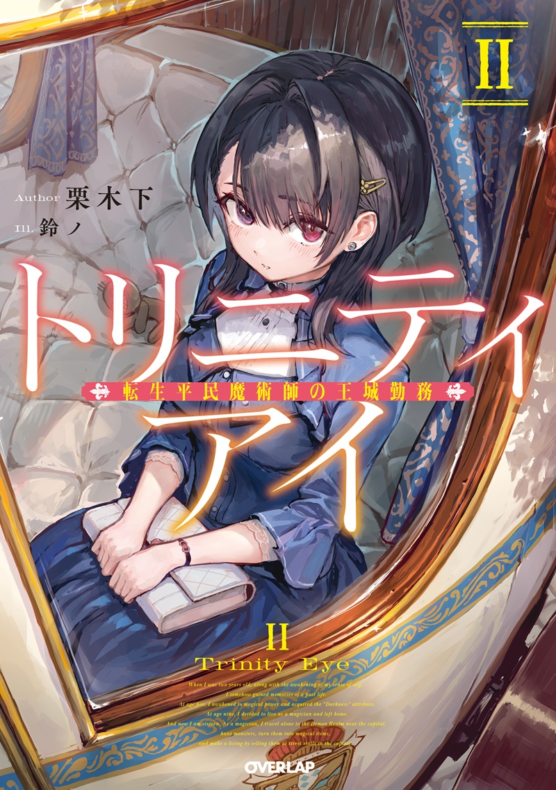 トリニティアイⅡ　-転生平民魔術師の王城勤務-