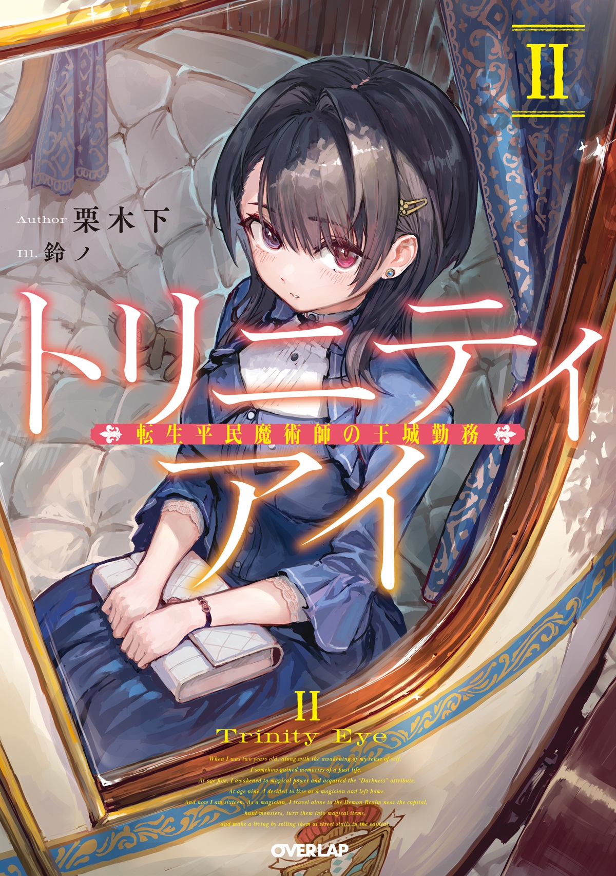 トリニティアイⅡ　-転生平民魔術師の王城勤務-