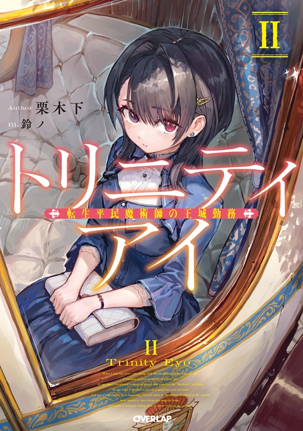 トリニティアイⅡ　-転生平民魔術師の王城勤務-