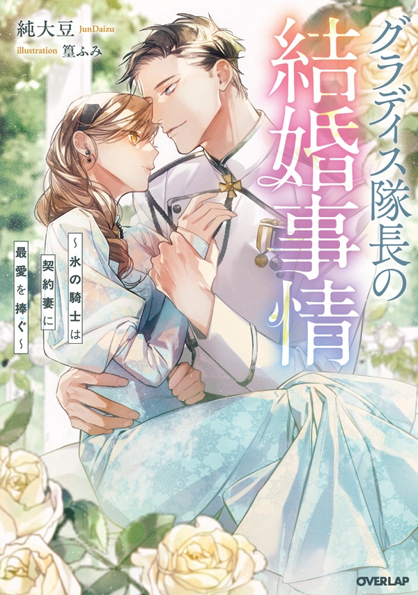グラディス隊長の結婚事情　～氷の騎士は契約妻に最愛を捧ぐ～