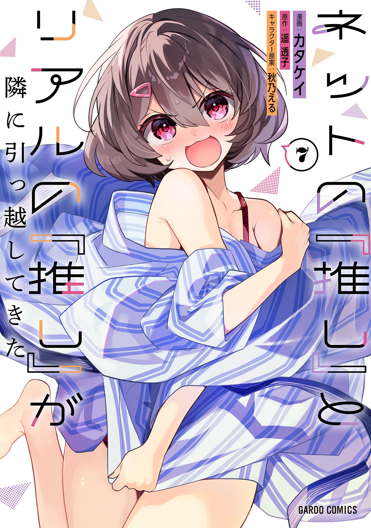 ネットの『推し』とリアルの『推し』が隣に引っ越してきた 7