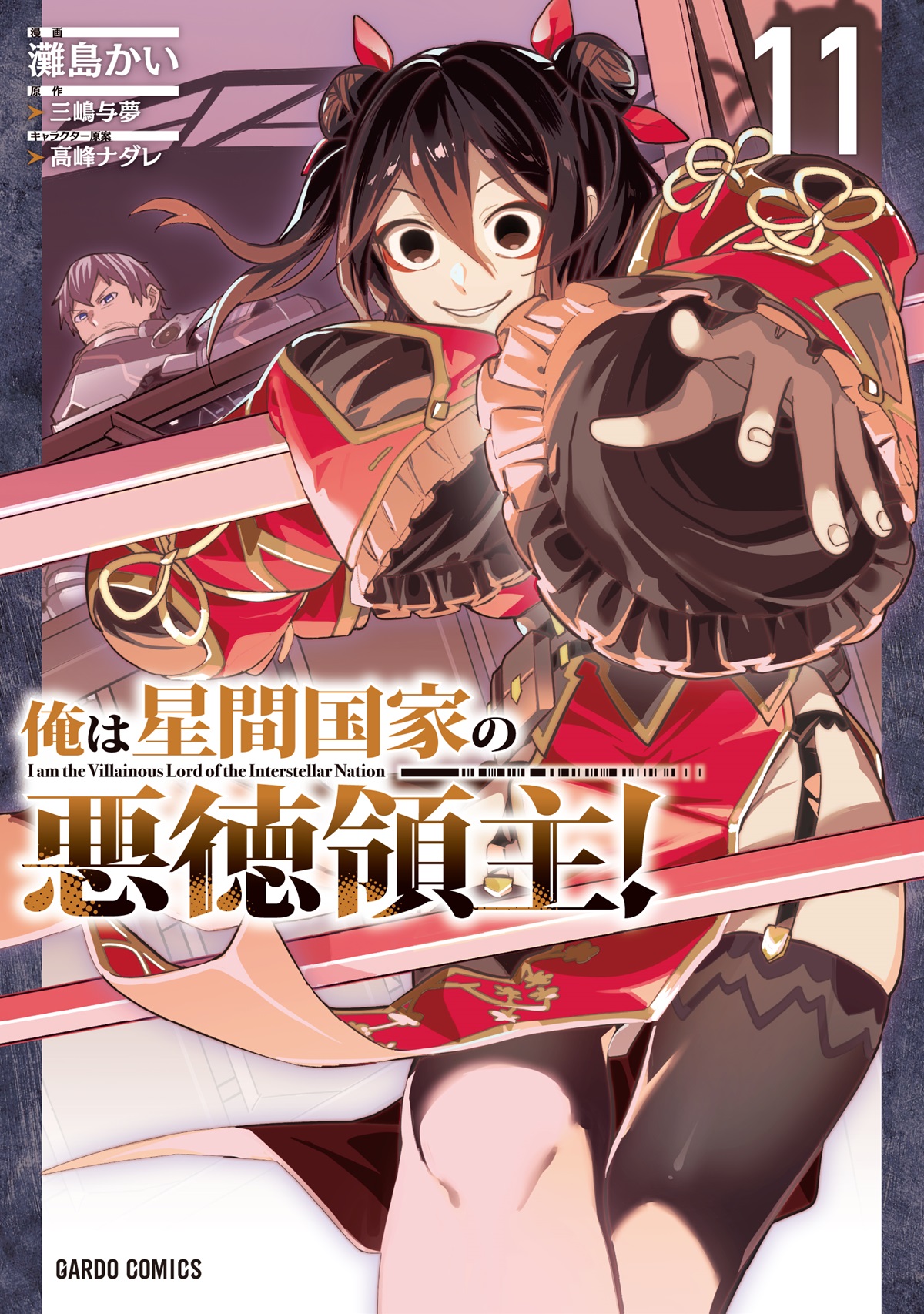 俺は星間国家の悪徳領主！ 11