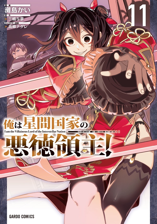 俺は星間国家の悪徳領主！ 11