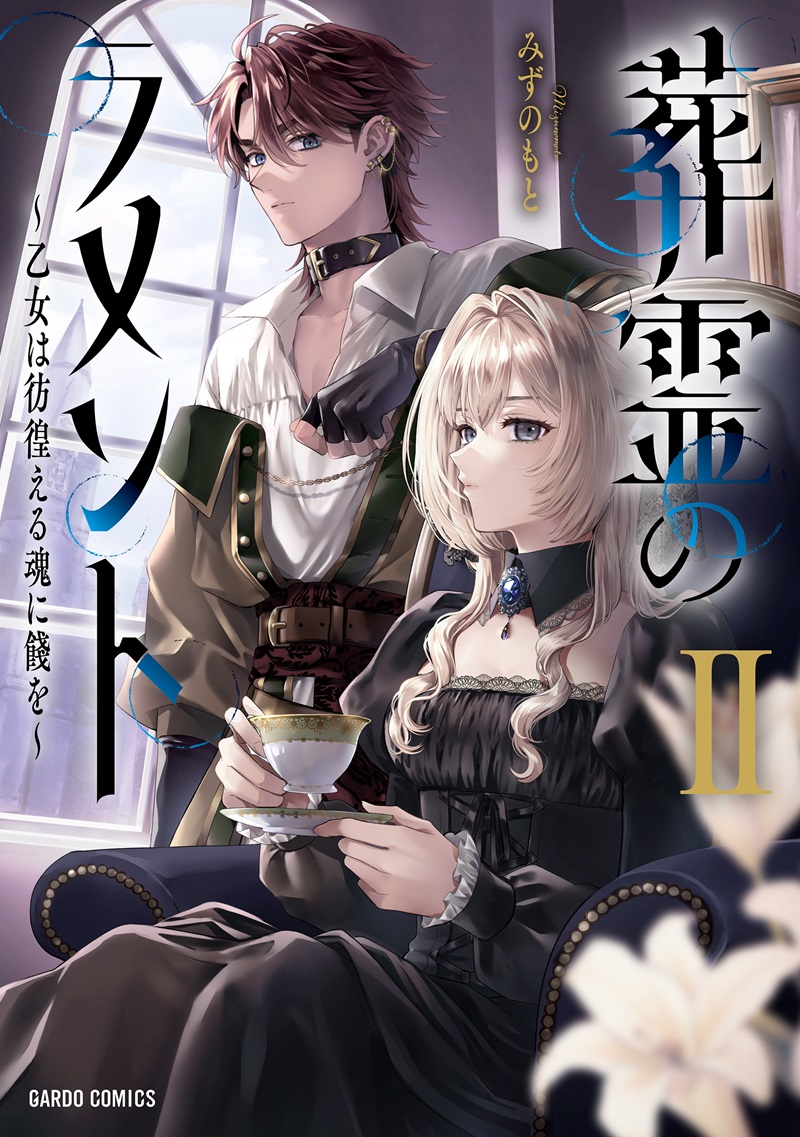 葬霊のラメントⅡ　～乙女は彷徨える魂に餞を～