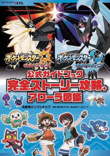 ポケットモンスター ウルトラサン ウルトラムーン 公式ガイドブック 完全ストーリー攻略 アローラ図鑑 その他書籍全般