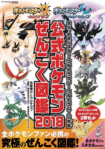 ポケットモンスター ウルトラサン ウルトラムーン対応 公式ポケモンぜんこく図鑑 18 その他書籍全般