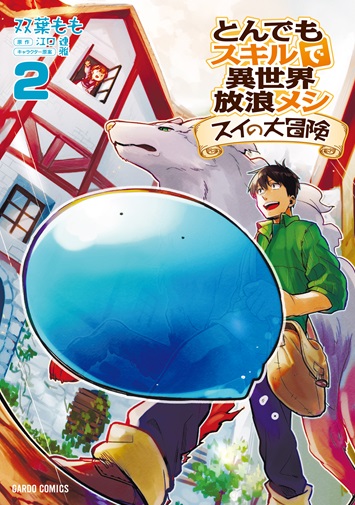 とんでもスキルで異世界放浪メシ スイの大冒険 2｜ガルドコミックス情報