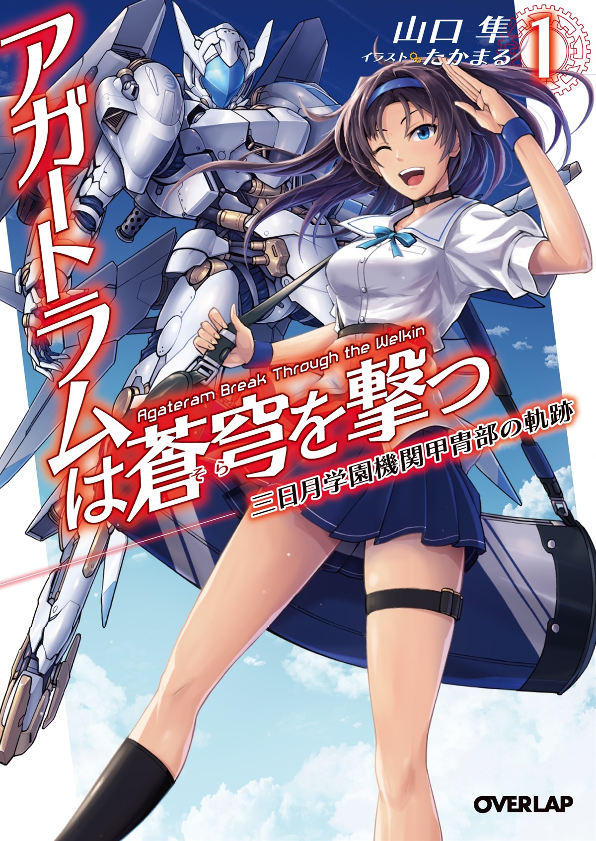 アガートラムは蒼穹を撃つ 1.三日月学園機関甲冑部の軌跡