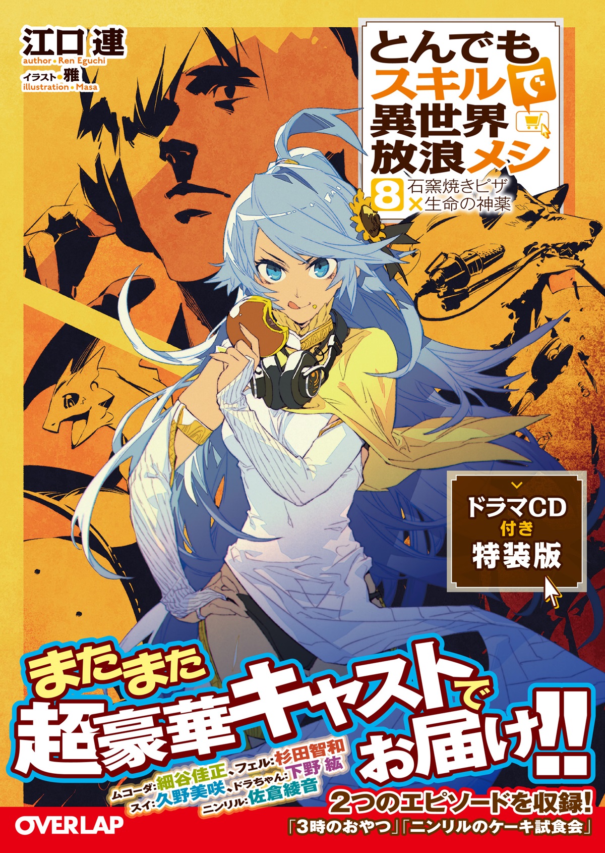 今季ブランド アニメ化作品/特典8点付き とんでもスキルで異世界放浪