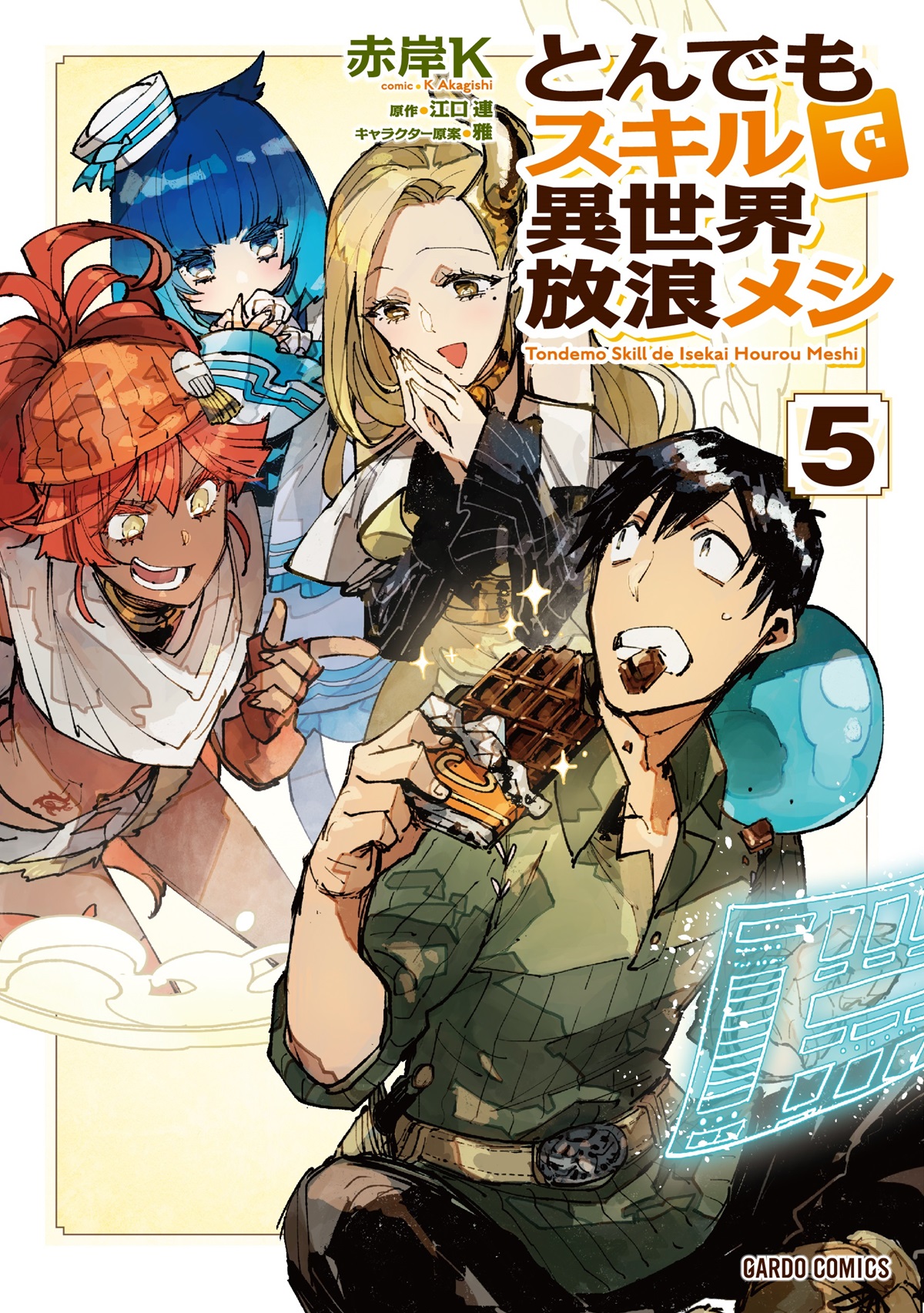 とんでもスキルで異世界放浪メシ 1〜14巻 - 文学/小説