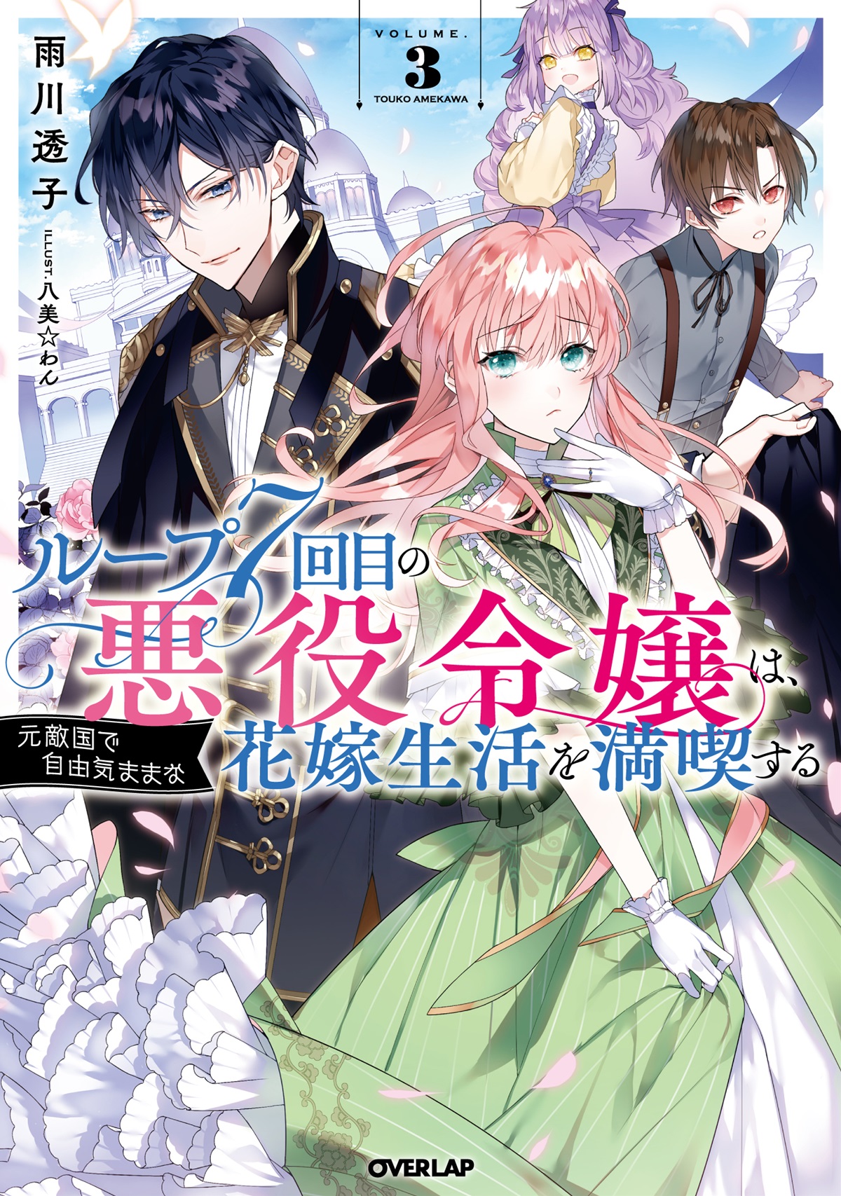 ループ7回目の悪役令嬢は 元敵国で自由気ままな花嫁生活を満喫する 3 オーバーラップノベルス