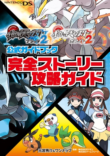 ポケットモンスターブラック2・ホワイト2 公式ガイドブック 完全ストーリー攻略ガイド｜その他書籍全般