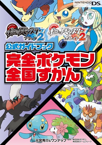 ポケットモンスターブラック2 ホワイト2 公式ガイドブック 完全