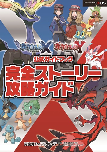 ポケットモンスター X・Y 公式ガイドブック 完全ストーリー攻略ガイド