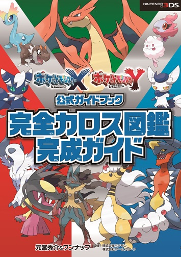 ポケットモンスター X・Y 公式ガイドブック 完全カロス図鑑完成ガイド 