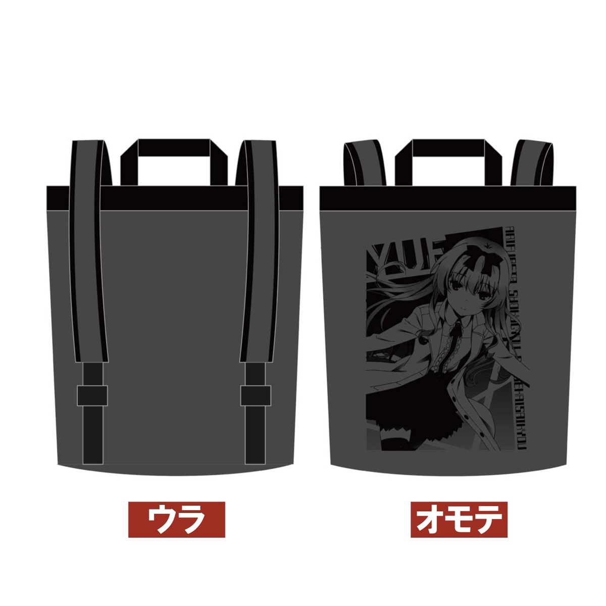 「ありふれた職業で世界最強」2WAYバックパック（ユエ）