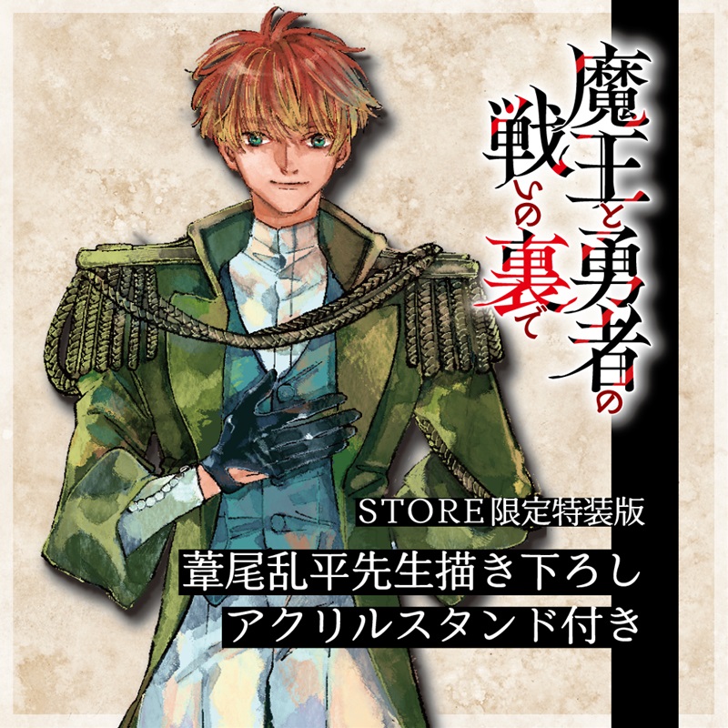 【描き下ろし】【STORE限定】ガルドコミックス「魔王と勇者の戦いの裏で 3」アクリルスタンド（マゼル）付きSTORE限定セット