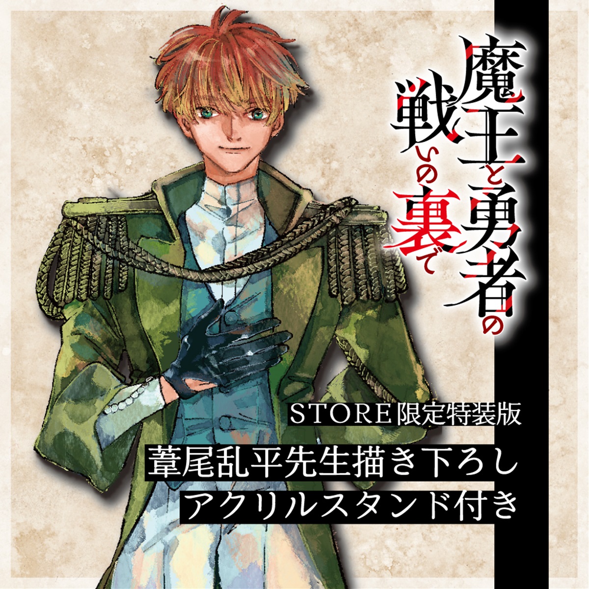 【描き下ろし】【STORE限定】ガルドコミックス「魔王と勇者の戦いの裏で 3」アクリルスタンド（マゼル）付きSTORE限定セット