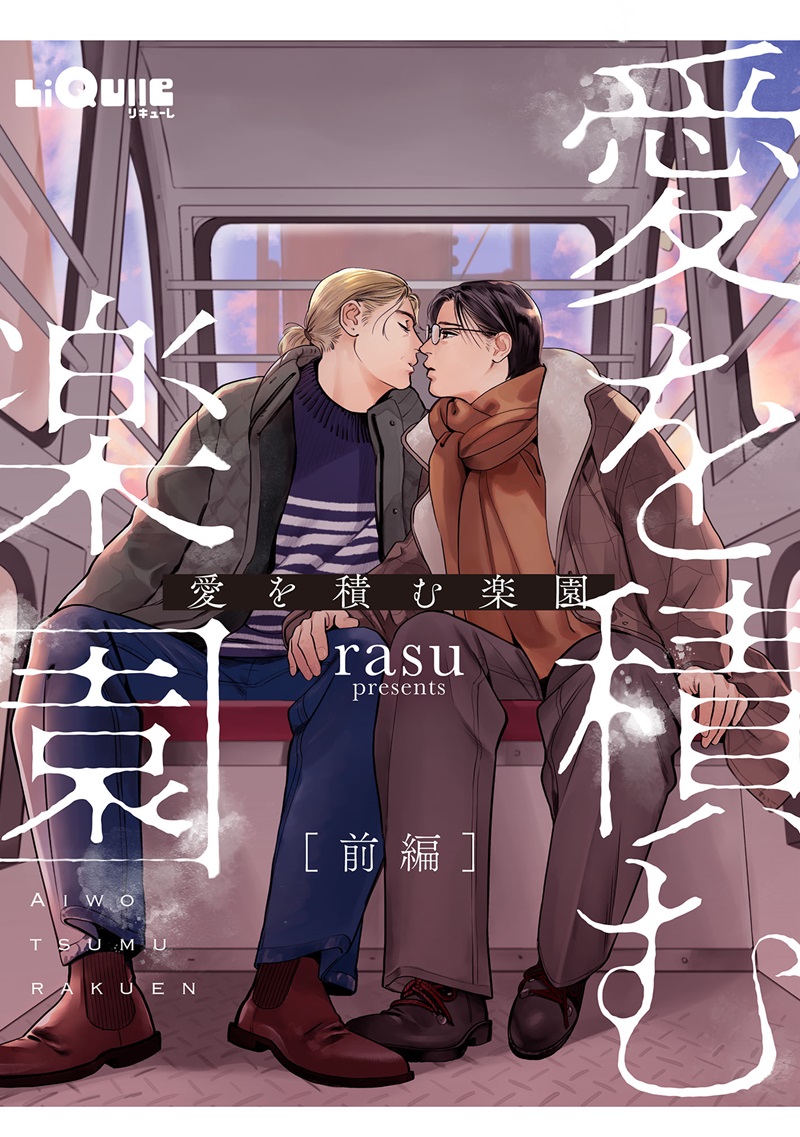 愛を積む楽園
