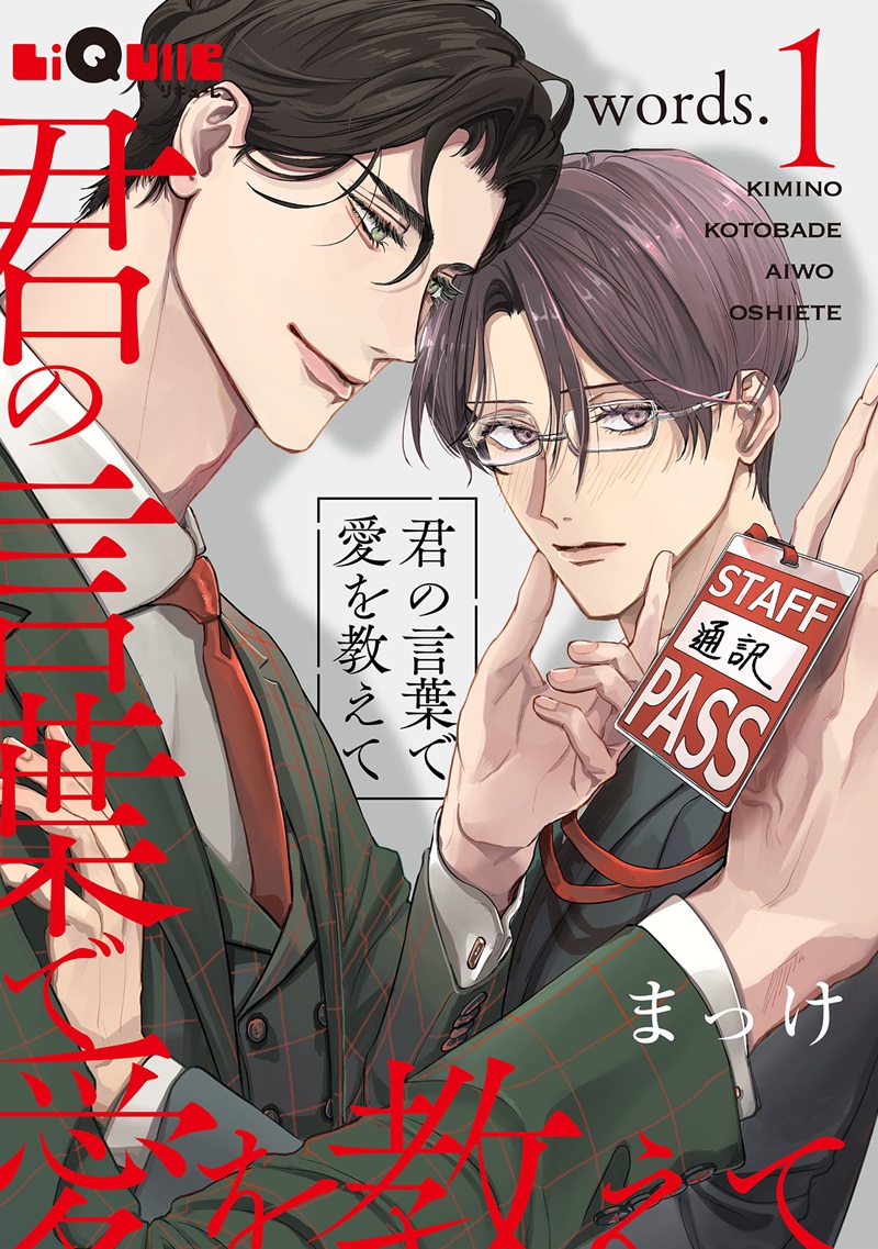 君の言葉で愛を教えて
