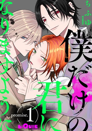 僕だけの君になりますように