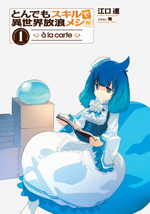 とんでもスキルで異世界放浪メシ a la carte 1