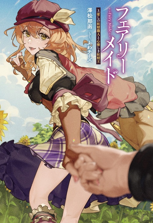 フェアリーメイド 3.愛しの妖精職人と心優しき妖精王