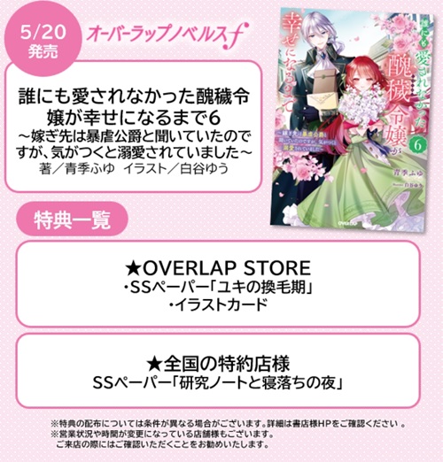 誰にも愛されなかった醜穢令嬢が幸せになるまで 6　～嫁ぎ先は暴虐公爵と聞いていたのですが、気がつくと溺愛されていました～