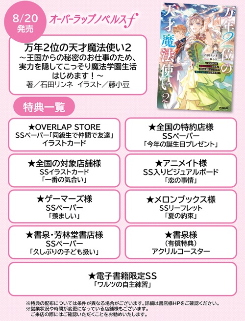 万年２位の天才魔法使い 2　～王国からの秘密のお仕事のため、実力を隠してこっそり魔法学園生活はじめます！～
