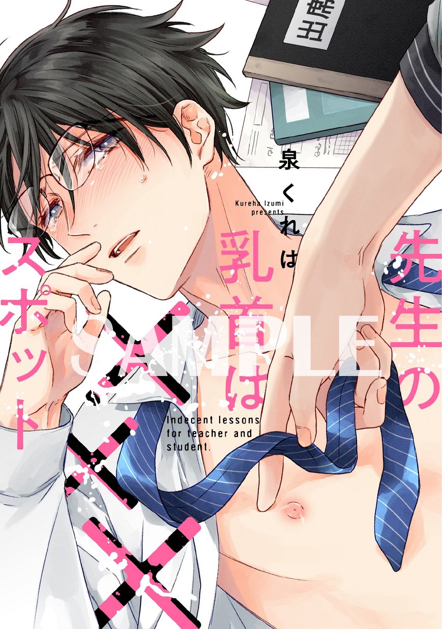 先生の乳首は スポット 試し読み