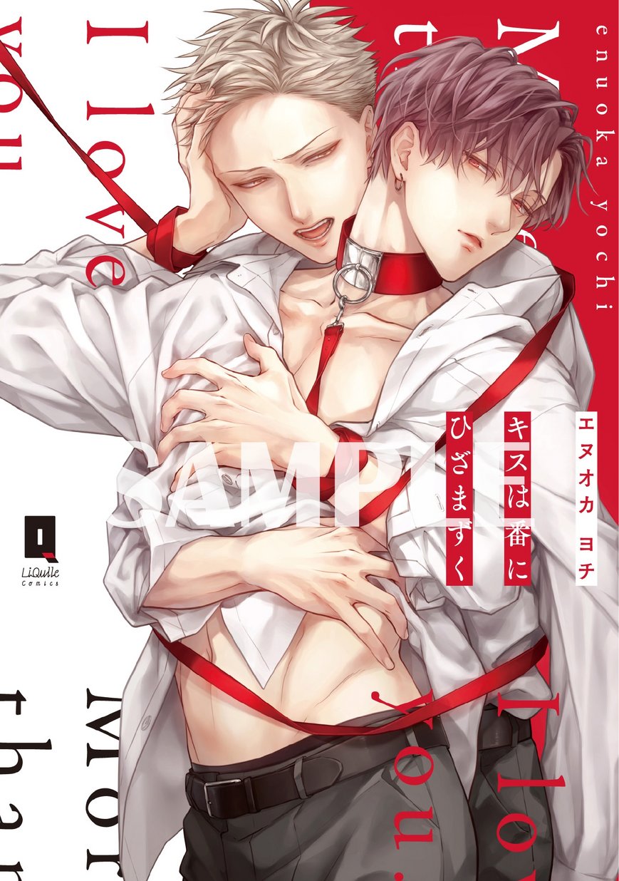 キスは番にひざまずく 上 試し読み