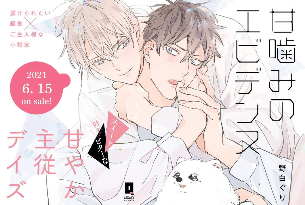 Liqulle リキューレ 甘くて刺激的なエロティックblウェブマガジン