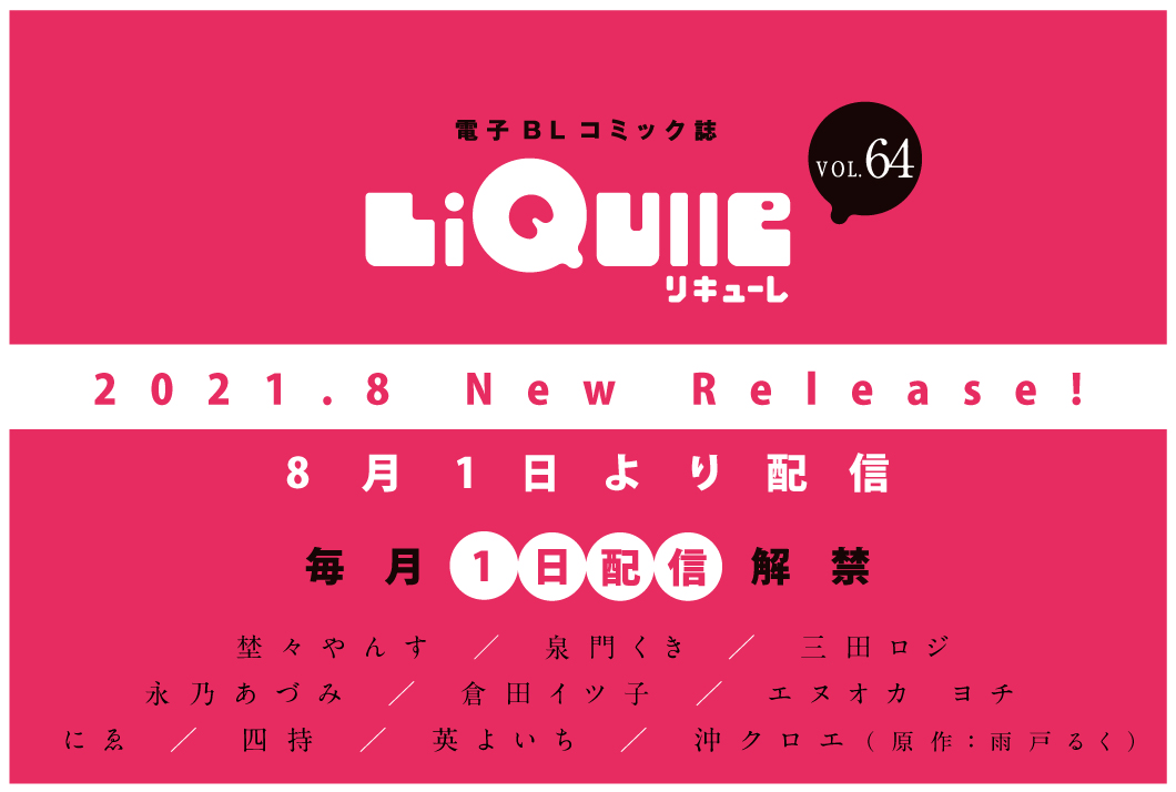 Liqulle リキューレ 甘くて刺激的なエロティックblウェブマガジン