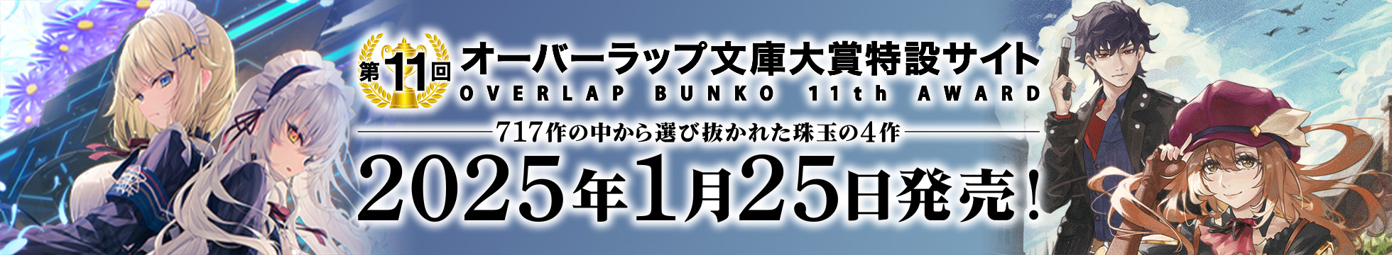 第10回オーバーラップ文庫大賞受賞作特設サイト