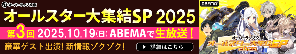 オーバーラップ文庫オールスター大集結SP 2025 第3回