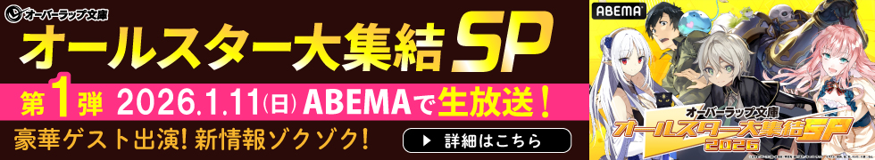 オーバーラップ文庫オールスター大集結SP 2025 第3回