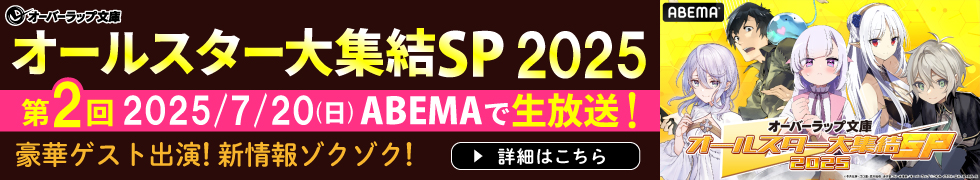オーバーラップ文庫オールスター大集結SP 2025 第2弾