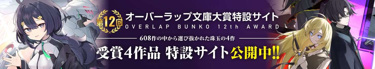 第12回オーバーラップ文庫大賞受賞作特設サイト