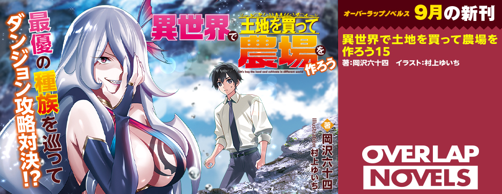 ライトノベル|OVERLAP