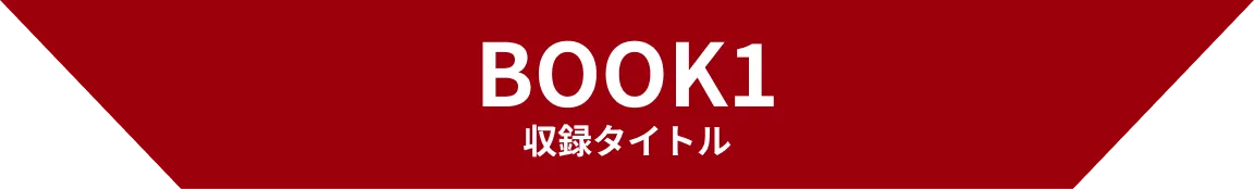 BOOK1 収録タイトル