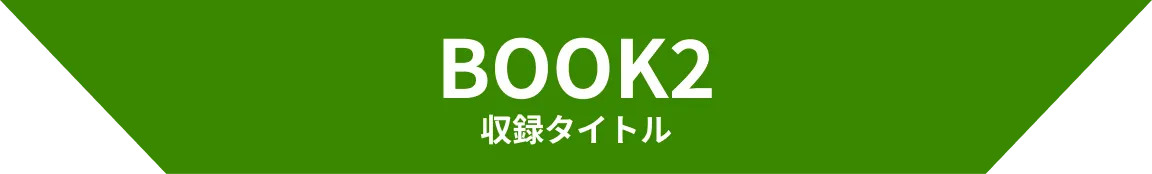 BOOK2 収録タイトル