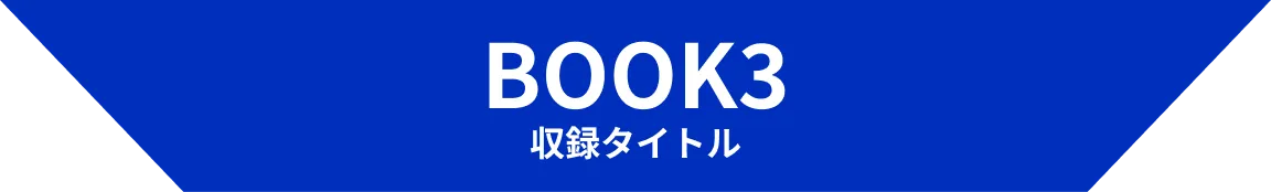 BOOK3 収録タイトル