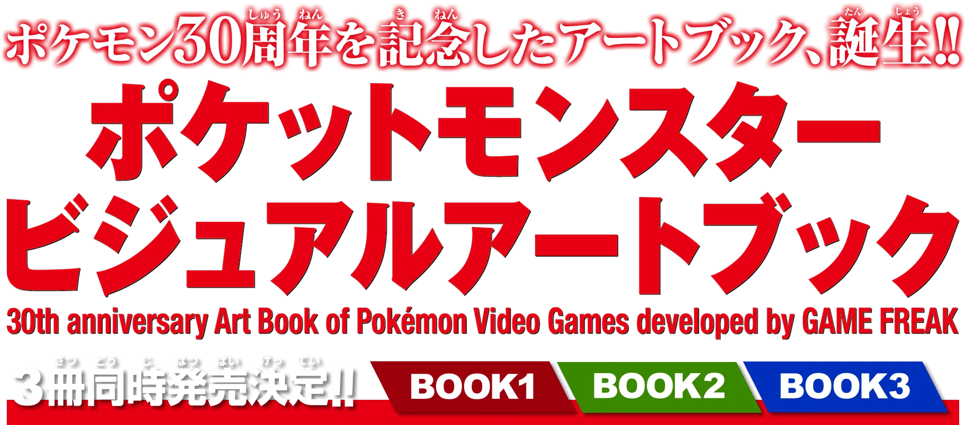 ポケットモンスター ビジュアルアートブック 30th anniversary Art Book of Pokémon Video Games developed by GAME FREAK