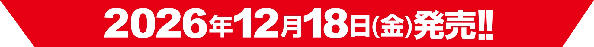 2026年12月18日（金）発売!!